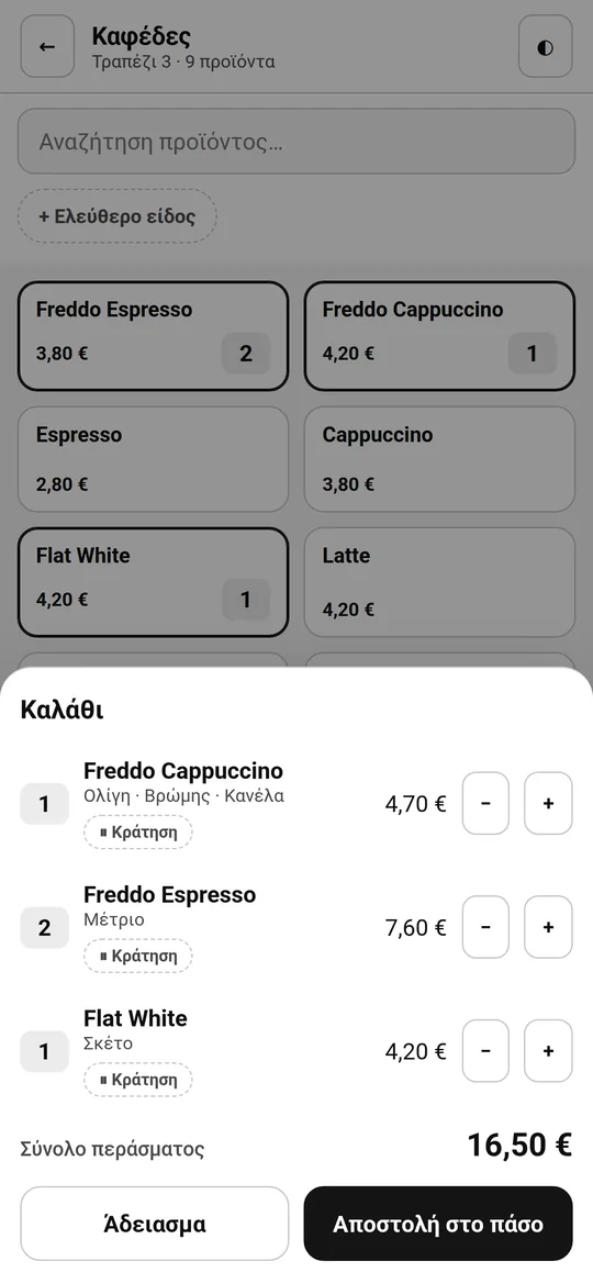 Καλάθι παραγγελίας πριν την αποστολή στο πάσο