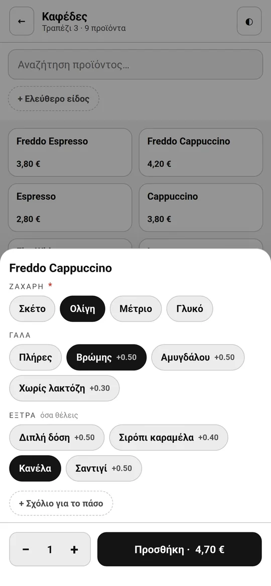Επιλογές προϊόντος: ζάχαρη, γάλα και έξτρα
